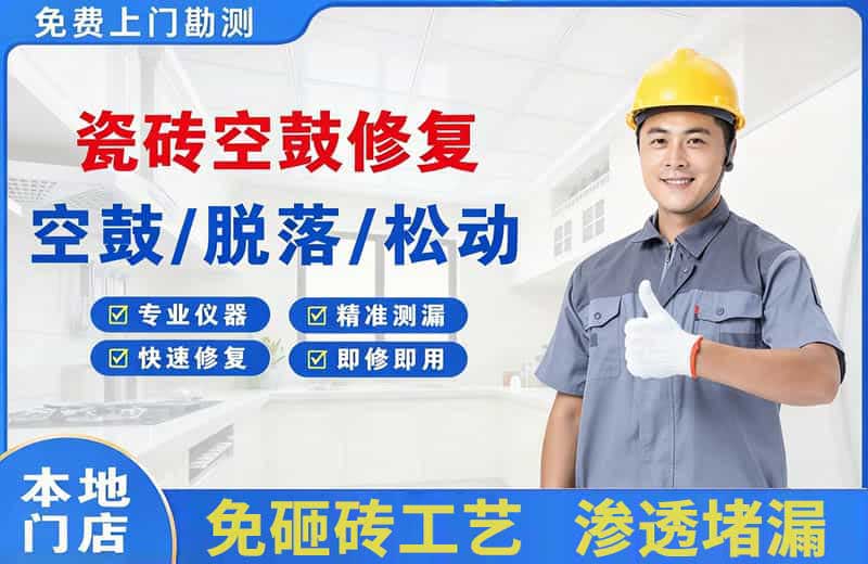 象州瓷砖空鼓修复