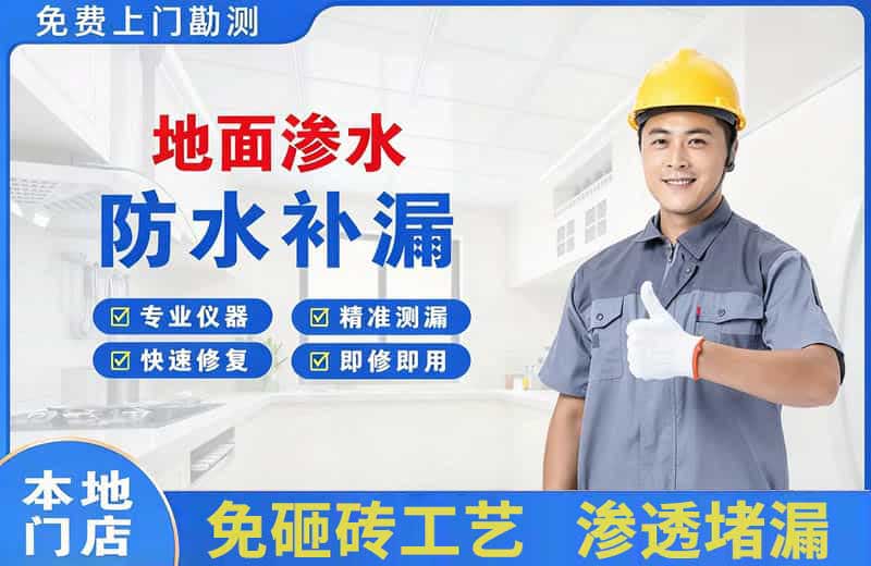 象州地面渗水维修