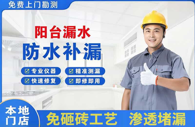 象州阳台漏水维修