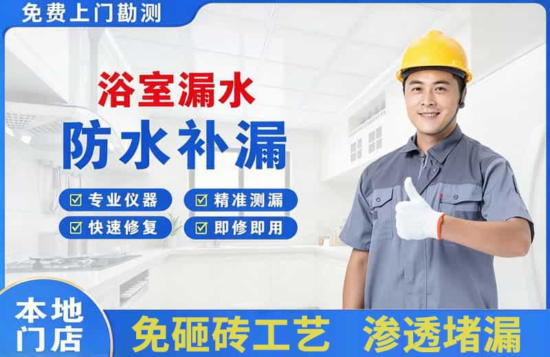 象州浴室漏水维修