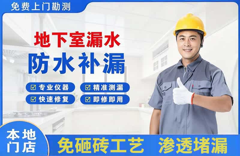 象州地下室漏水维修