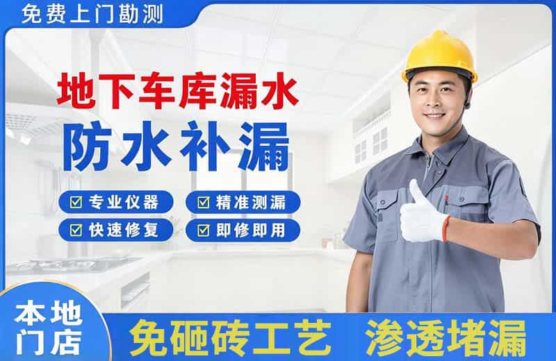 象州地下车库漏水维修