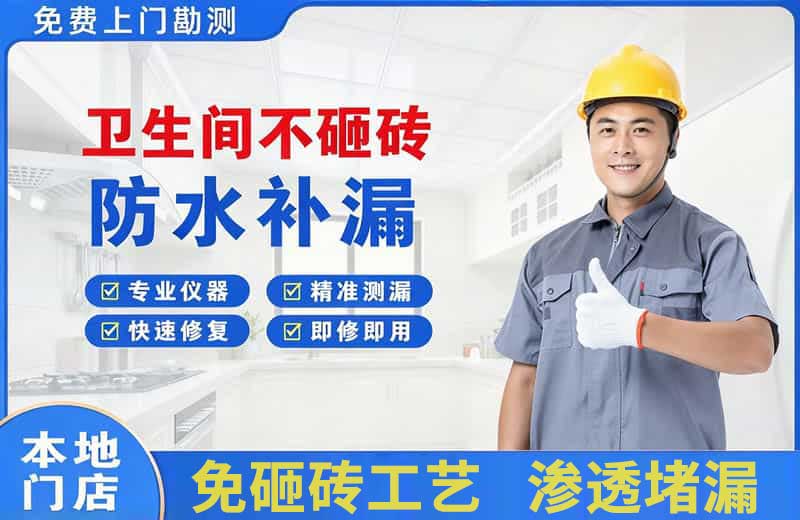 象州卫生间不砸砖修补漏水
